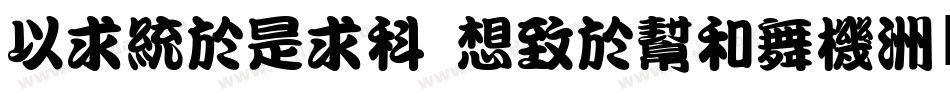 MingLiU Regular字体转换